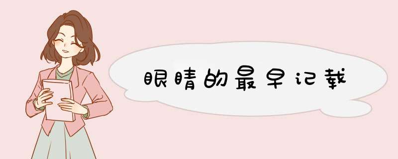 眼睛的最早记载,第1张