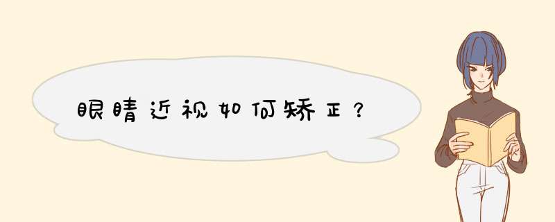 眼睛近视如何矫正？