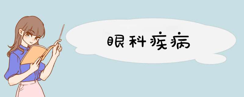 眼科疾病,第1张