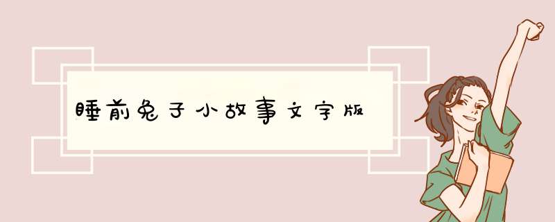 睡前兔子小故事文字版,第1张