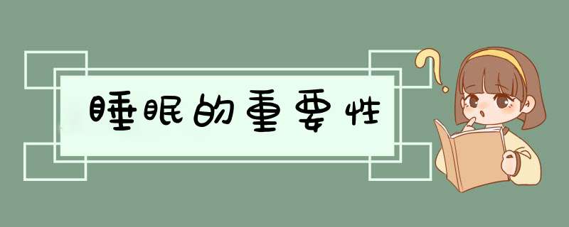睡眠的重要性,第1张