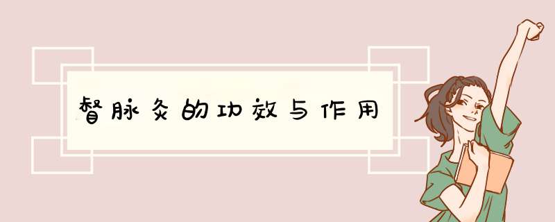 督脉灸的功效与作用,第1张