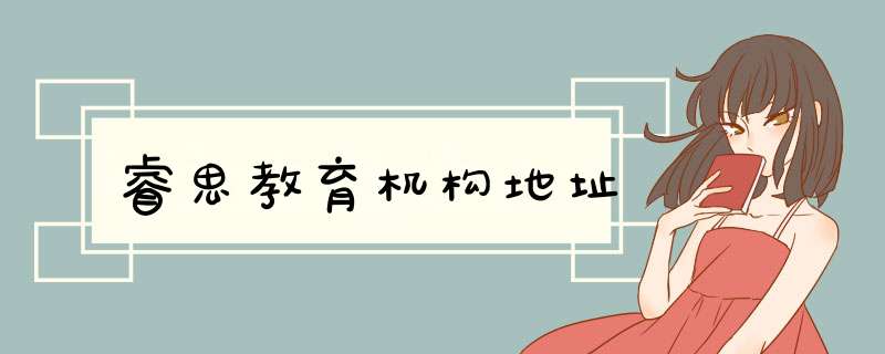 睿思教育机构地址,第1张