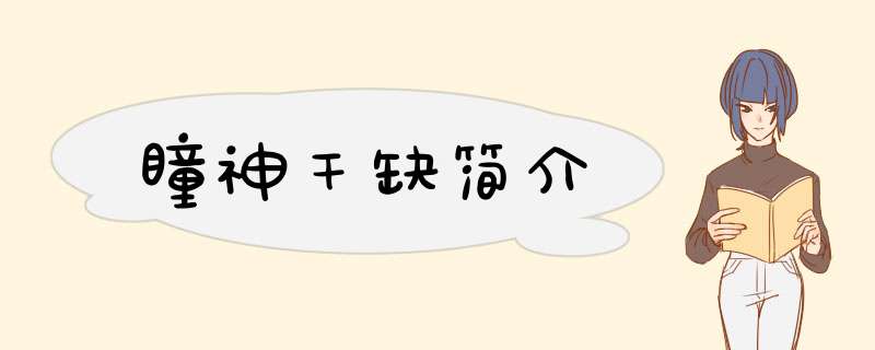 瞳神干缺简介,第1张