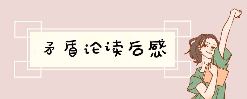 矛盾论读后感,第1张