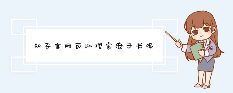 知乎官网可以搜索电子书吗
