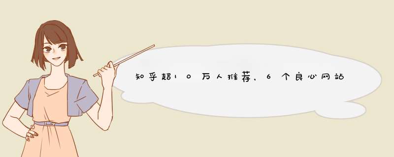 知乎超10万人推荐，6个良心网站，每一个都爱不释手,第1张