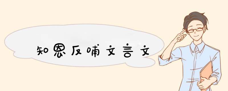 知恩反哺文言文,第1张