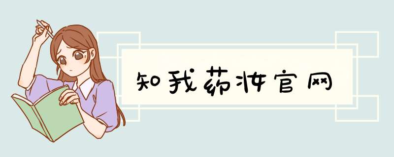 知我药妆官网,第1张