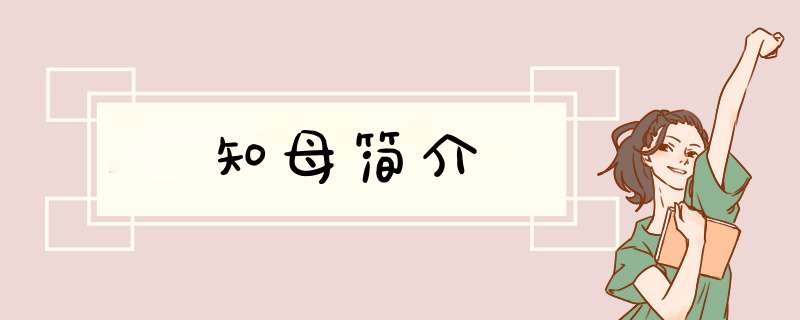 知母简介,第1张