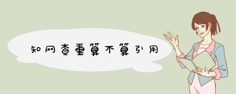 知网查重算不算引用,第1张