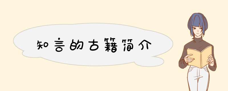 知言的古籍简介,第1张