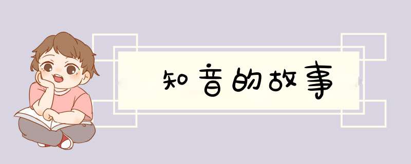 知音的故事,第1张