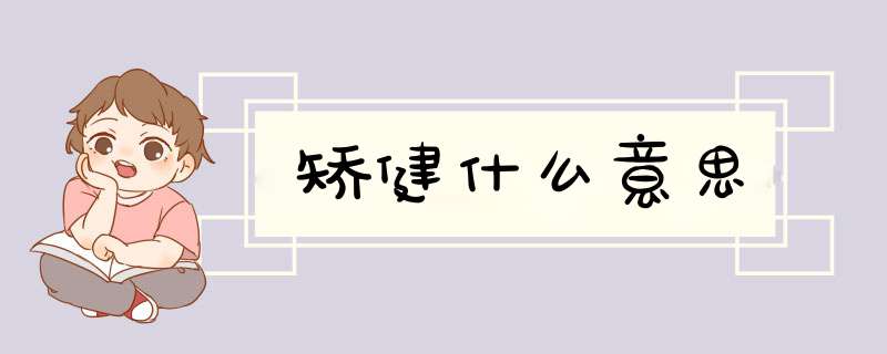矫健什么意思,第1张