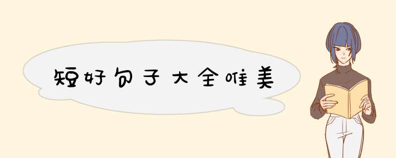 短好句子大全唯美,第1张