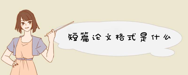 短篇论文格式是什么,第1张