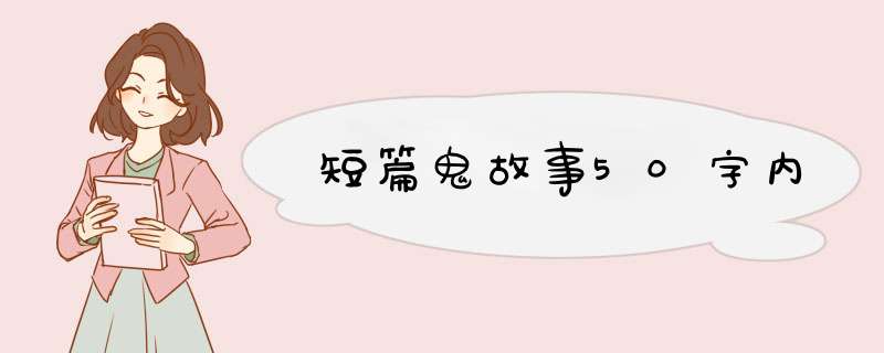 短篇鬼故事50字内,第1张