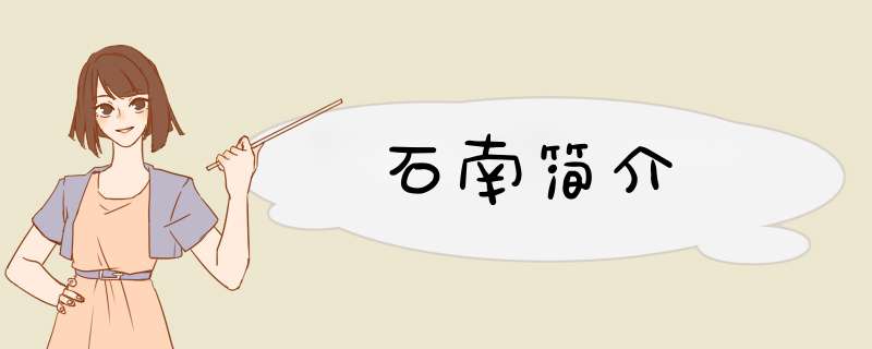 石南简介,第1张