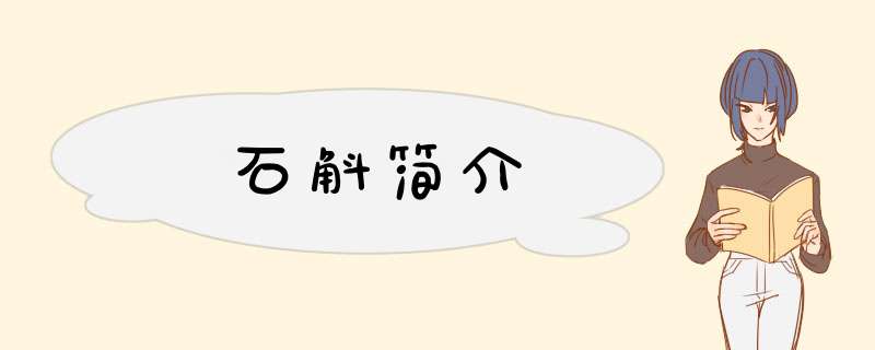 石斛简介,第1张