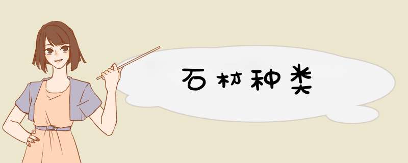 石材种类,第1张