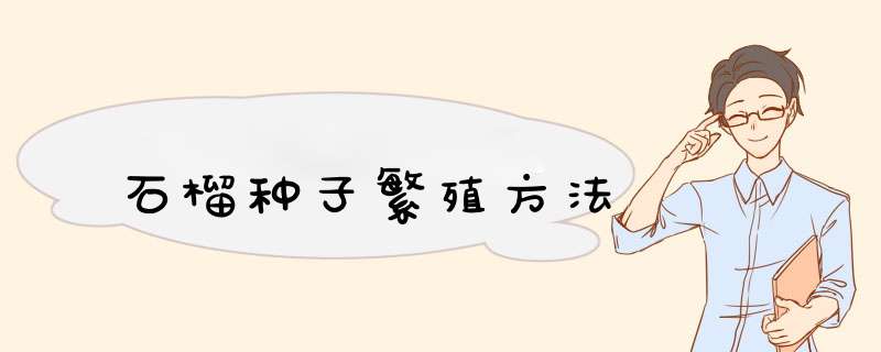 石榴种子繁殖方法,第1张