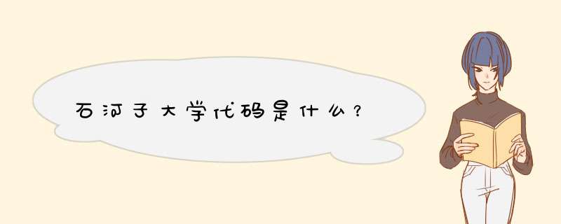 石河子大学代码是什么？,第1张