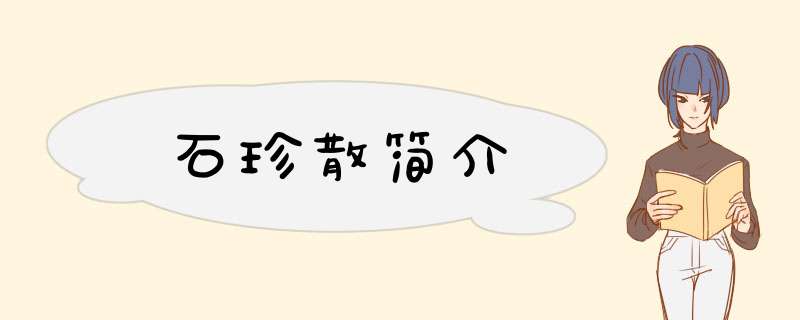 石珍散简介
