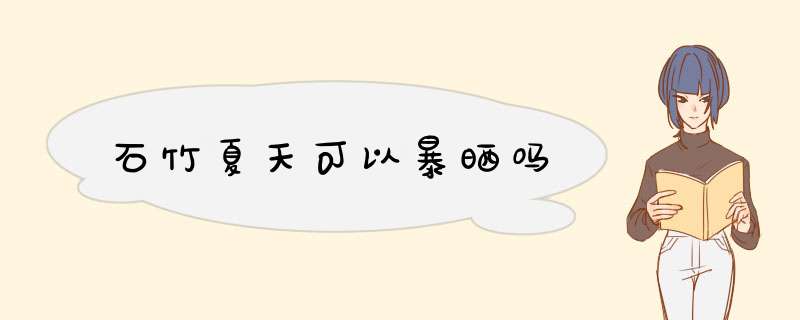 石竹夏天可以暴晒吗,第1张