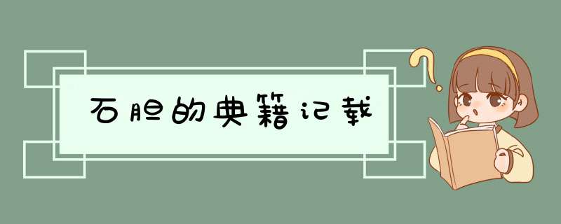 石胆的典籍记载,第1张