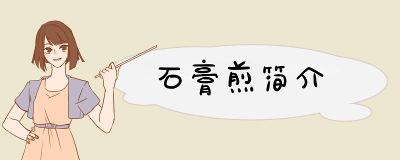 石膏煎简介,第1张