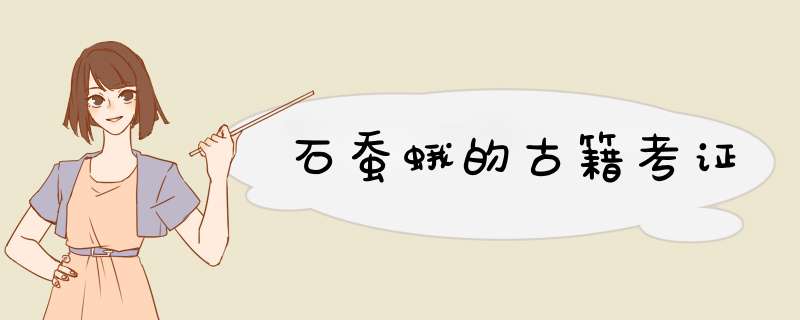 石蚕蛾的古籍考证,第1张