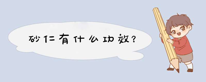 砂仁有什么功效？,第1张