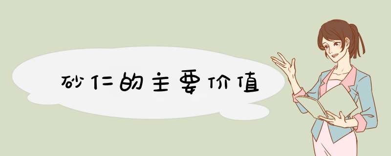 砂仁的主要价值,第1张