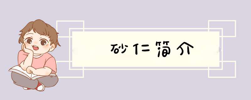砂仁简介,第1张