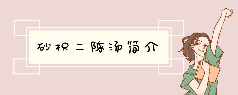 砂枳二陈汤简介,第1张