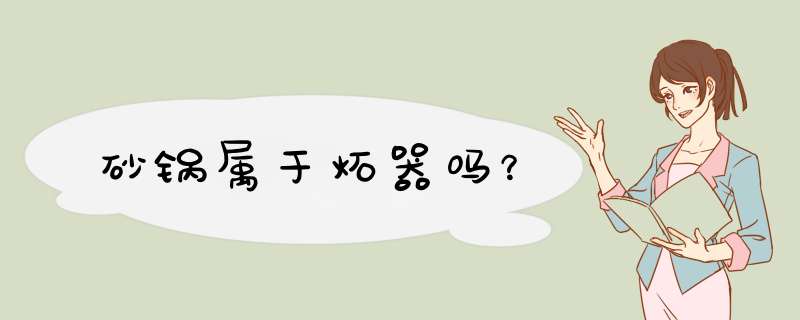 砂锅属于炻器吗？,第1张