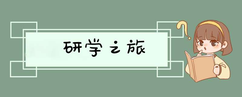 研学之旅,第1张