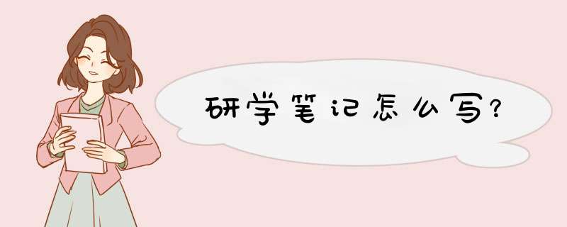 研学笔记怎么写？,第1张