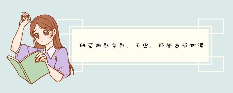 研究明朝宋朝，历史，那些古书必读？,第1张