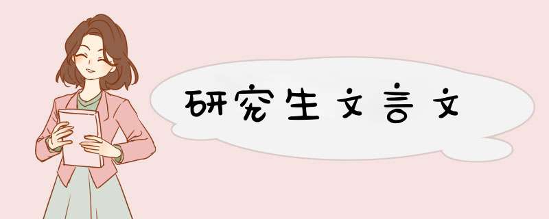 研究生文言文,第1张