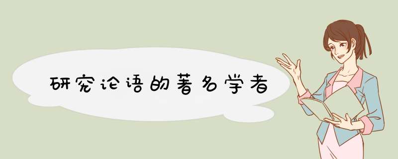 研究论语的著名学者,第1张