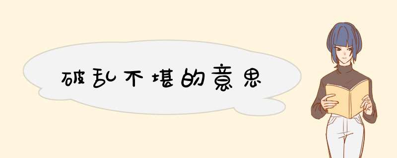 破乱不堪的意思,第1张