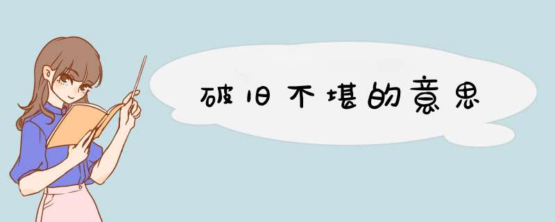 破旧不堪的意思,第1张
