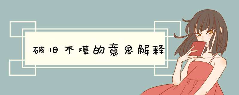 破旧不堪的意思解释,第1张