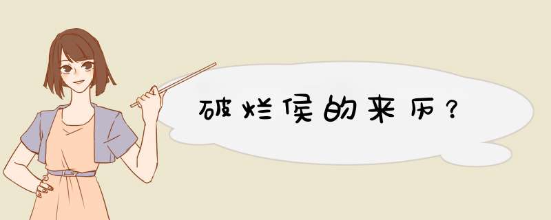 破烂侯的来历？,第1张