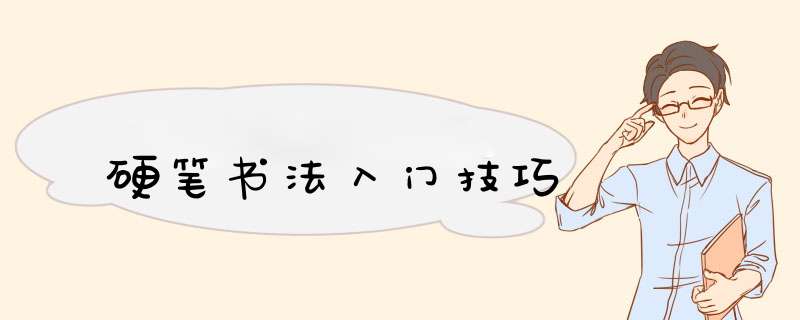 硬笔书法入门技巧,第1张
