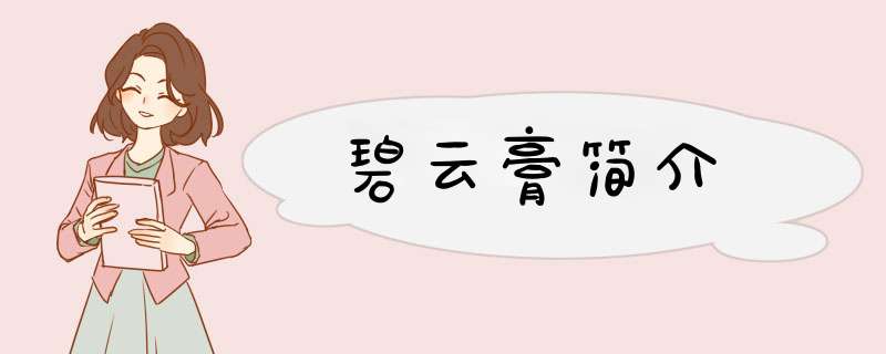 碧云膏简介,第1张