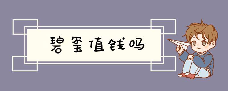碧玺值钱吗,第1张