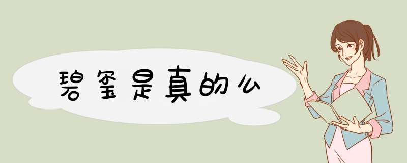 碧玺是真的么,第1张
