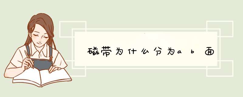 磁带为什么分为ab面,第1张